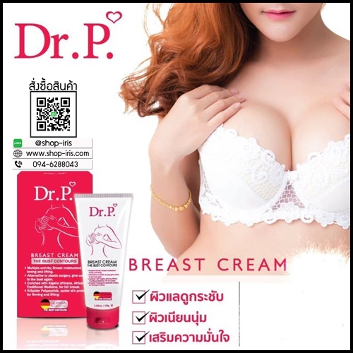 ครีมนวดหน้าอก Dr.P Breast Cream