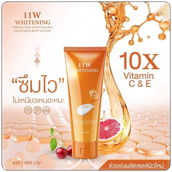 11W Whitening Body Lotion วันวันดับบลิว น้ำตบผิวขาว (ส่งฟรี)