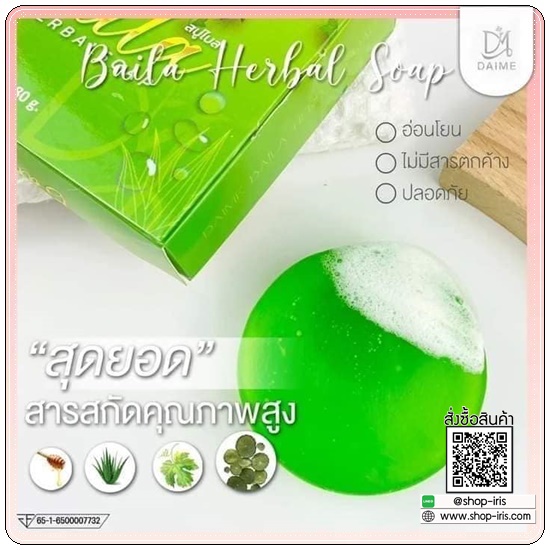 สบู่ใบล่า Baila Herbal Soap DAIME