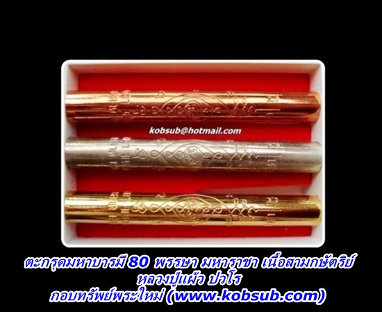 ตะกรุดมหาบารมี 80 พรรษา มหาราชา เนื้อสามกษัตริย์ รุ่นแรก หลวงปู่แผ้ว ปวโร