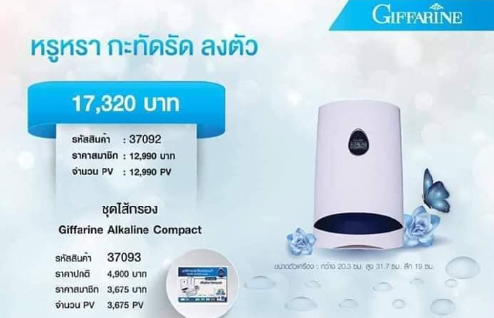 Giffarine เครื่องกรองน้ำกิฟฟารีน อัลคาไลน์ คอมแพค(Giffarine Alkaline Compact)