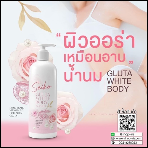 โลชั่น SEIKO Gluta White Body Serum โลชั่นกลูต้าไวท์ เซโค (แถมฟรี สบู่ระเบิดขี้ไคล)