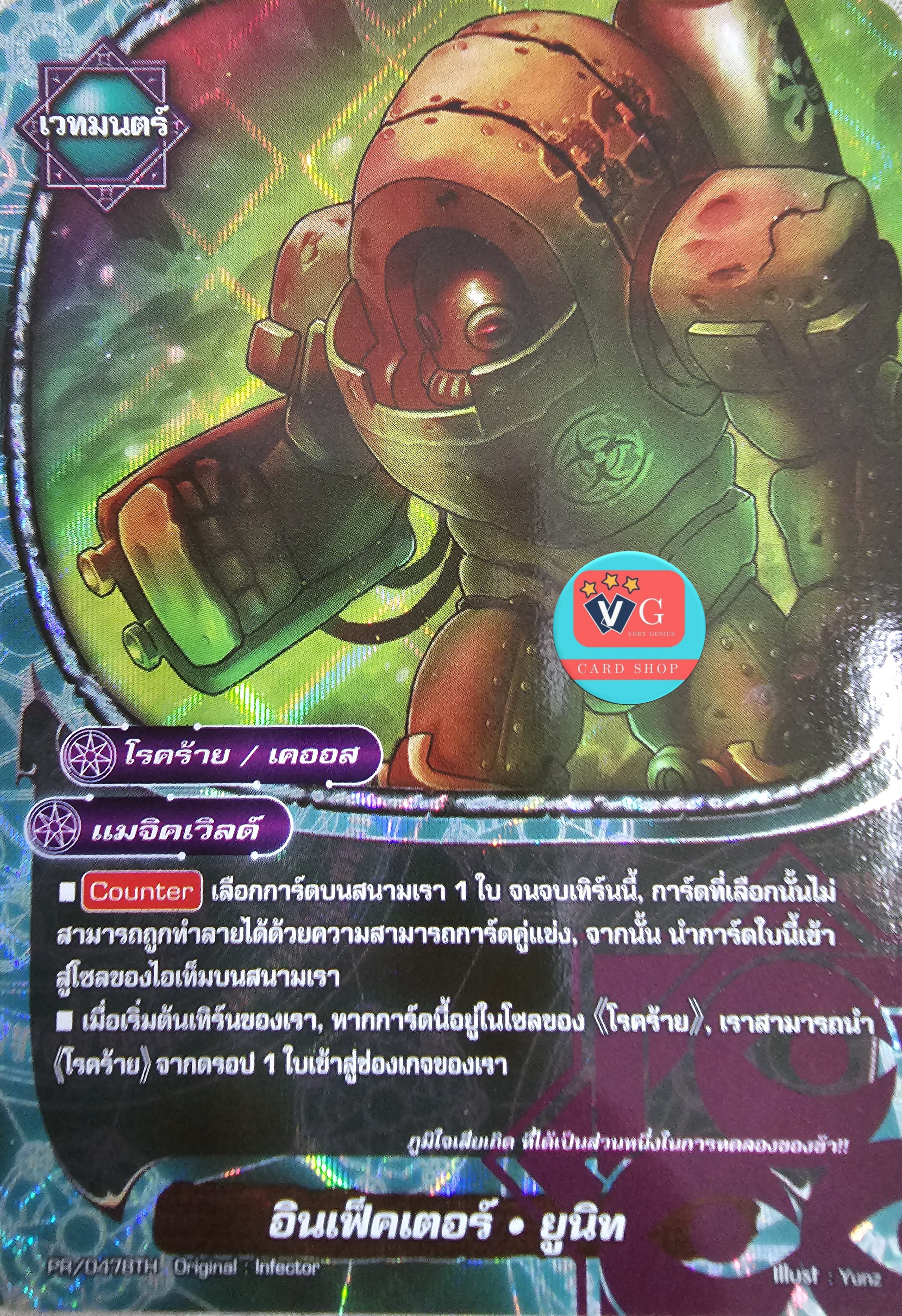 ฟอย อินเฟ็คเตอร์ยูนิท