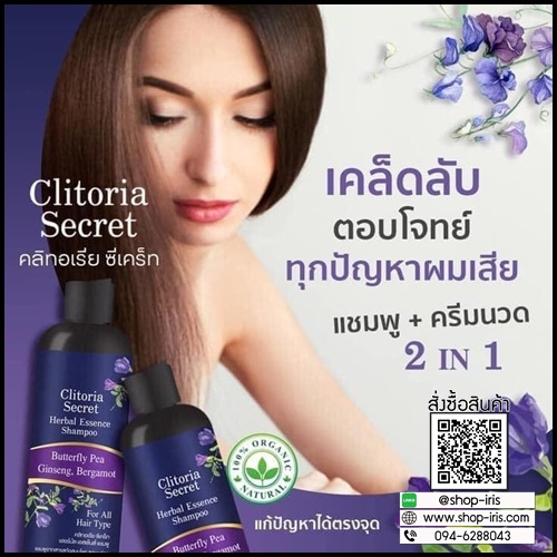 แชมพูคลิทอเรีย ซีเครท Clitoria Secret แพคเกจใหม่ (1 แถม 1)
