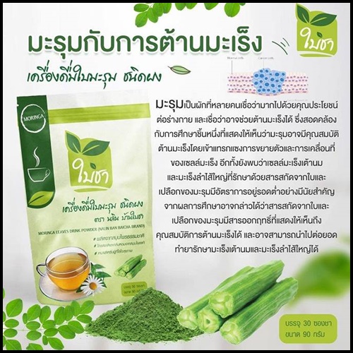 ใบชา เครื่องดื่มใบมะรุม ชนิดผง Moringa Tea