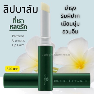 Giffarine ลิปบาล์ม แพททรีน่า อโรมาติค ลิป บาล์ม กิฟฟารีน ของแท้ บำรุงริมฝีปากด้วยคุณค่าของวิตามิน อี Lip Giffarine