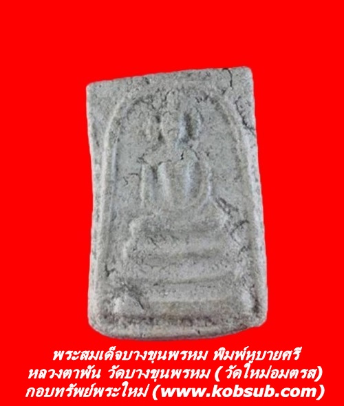 พระสมเด็จบางขุนพรหม พิมพ์หูบายศรี หลวงตาพัน วัดบางขุนพรหม (วัดใหม่อมตรส) กรุงเทพฯ