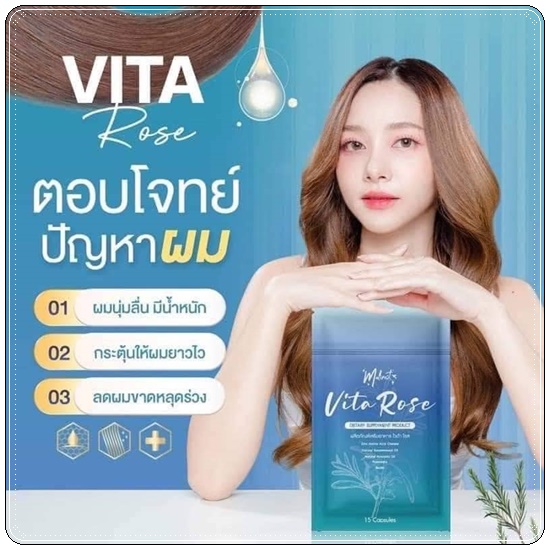 มาลิเนสไวต้าโรส Malinest Vita Rose วิตามินผมสวย