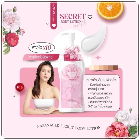 โลชั่นนมหอม ซีเคร็ทบอดี้โลชั่น Napas Milk Secret Body Lotion (ของแท้ ส่งฟรี)