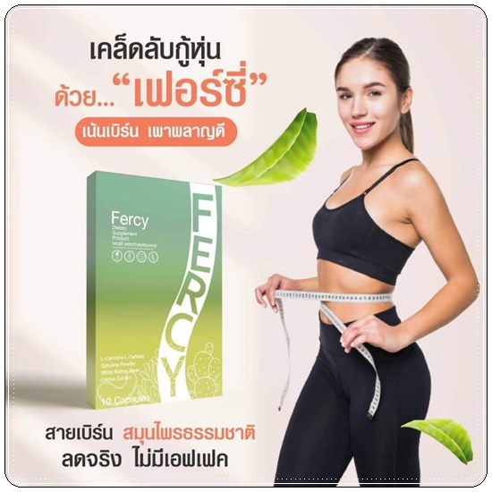 FERCY เฟอร์ซี่ อาหารเสริมลดน้ำหนัก