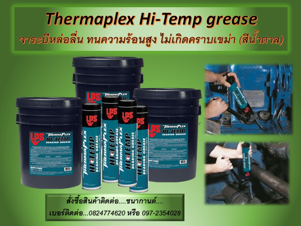 นก(082-4774620) นำเข้า-ขายราคาส่ง จาระบีทนความร้อนสูง LPS Thermaplex hi-Temp Bearing Grease คือจาระบีทนความร้อนและหล่อลื่น ทนความร้อนได้ดีเยี่ยม ไม่เกิดคราบเขม่า มีจุดยืดหยุ่นสูง เป็นสินค้านำเข้า