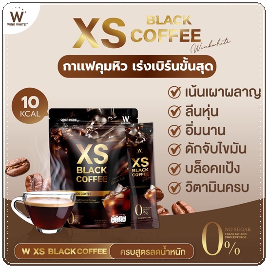 XS Black Coffee WinkWhite กาแฟลดน้ำหนัก สูตรกาแฟดำ