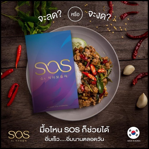 โซเอส So-S อาหารเสริมลดน้ำหนัก นำเข้าจากเกาหลี