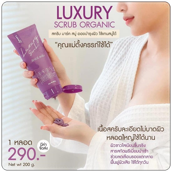 สครับลักชัวรี่ Luxury Scrub