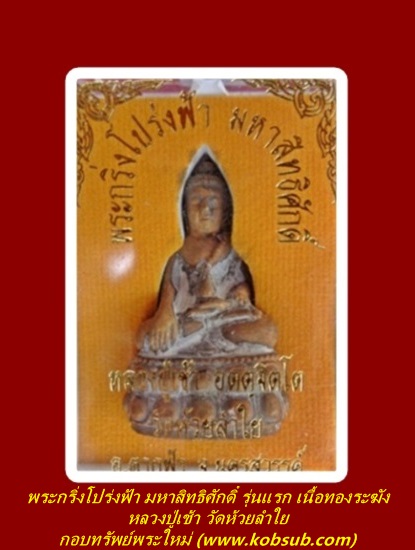 พระกริ่งโปร่งฟ้า มหาสิทธิศักดิ์ รุ่นแรก เนื้อทองระฆัง หลวงปู่เช้า วัดห้วยลำใย