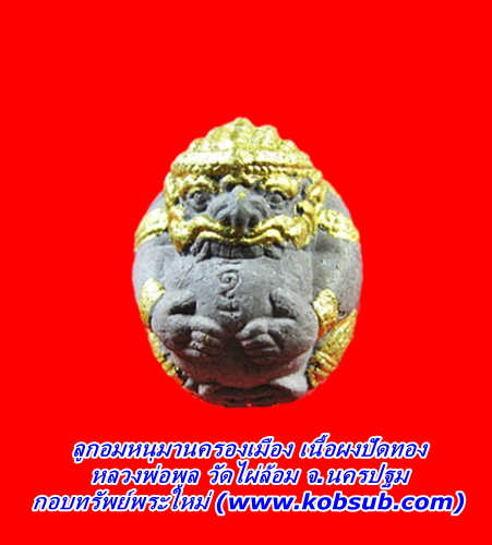 ลูกอมหนุมานครองเมือง เนื้อผงปัดทอง หลวงพ่อพูล วัดไผ่ล้อม