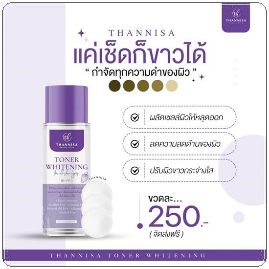 โทนเนอร์ธัญนิสา Thannisa Toner Whitening (ส่งฟรี)
