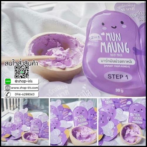 มาร์คมันม่วงเกาหลี MUN MAUNG