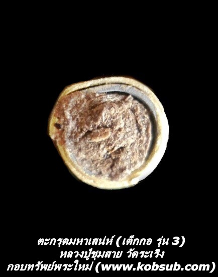 ตะกรุดมหาเสน่ห์ (เต็กกอ รุ่น 3) หลวงปู่ชุมสาย วัดระเริง