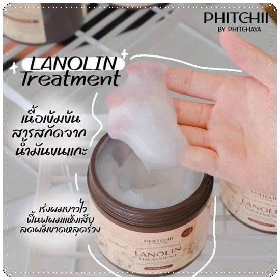 ทรีทเม้นท์น้ำมันขนแกะ Lanolin Treatment