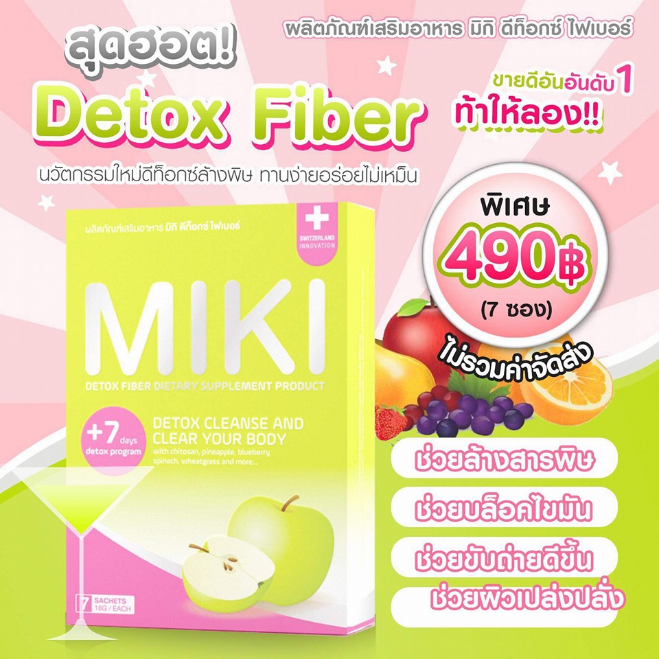 มิกิ ดีท็อกซ์ ไฟเบอร์ (MIKI Detox Fiber)