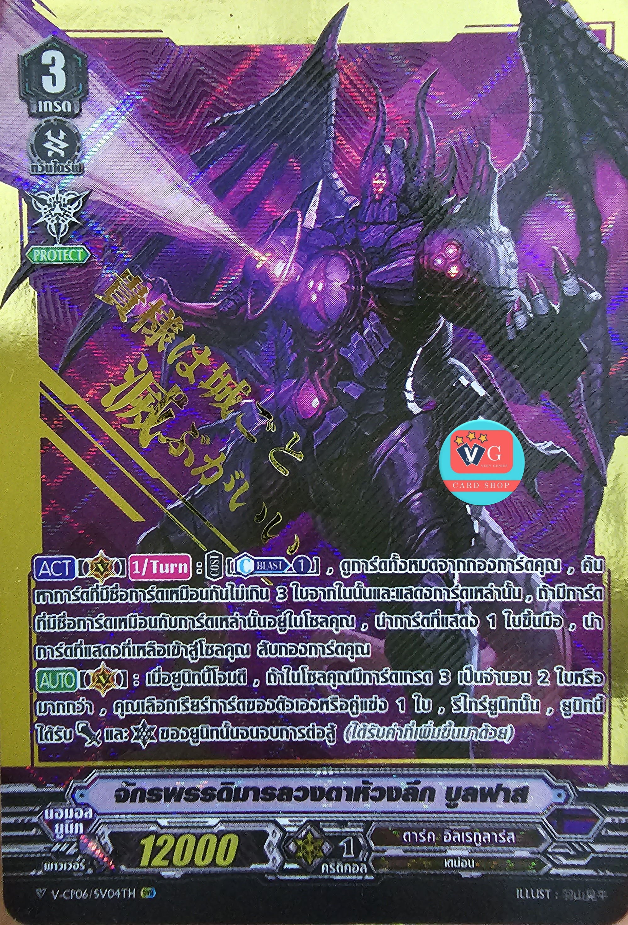 ขอบทอง V-CP06/SV04TH จักรพรรดิมารลวงตาห้วงลึก บูลฟาส