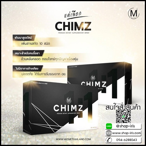 ชิมซ์ CHIMZ BY MIZME สูตรสำหรับคนดื้อยา