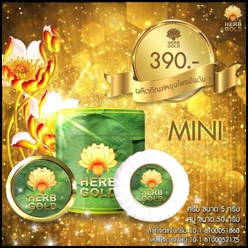 ครีมสมุนไพร เฮิร์บ โกล Herb Gold by Herb inside โฉมใหม่
