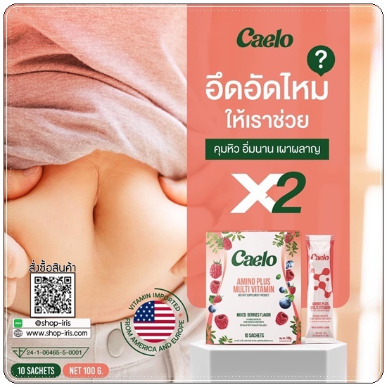 คาเอโล่ Caelo Amino Plus