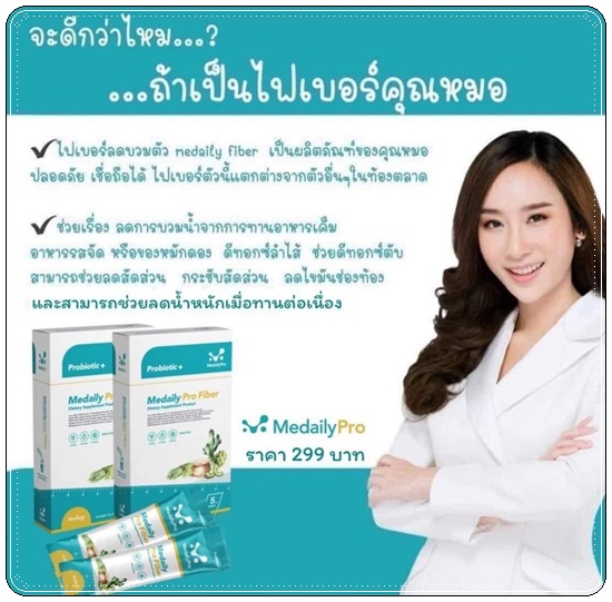 ดีท็อกซ์สูตรคุณหมอ Medaily Pro Fiber ไฟเบอร์ลดบวม