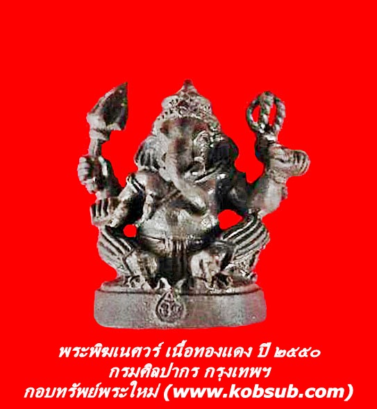 รูปหล่อพระพิฆเนศวร์ เนื้อทองแดง เนื้อทองแดง ปี ๒๕๕๐ กรมศิลปากร กรุงเทพฯ