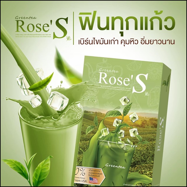 ชาเขียวมัทฉะ โรเซ่เอส Greentea Rose'S ชาเขียวลดน้ำหนัก (ส่งฟรี)