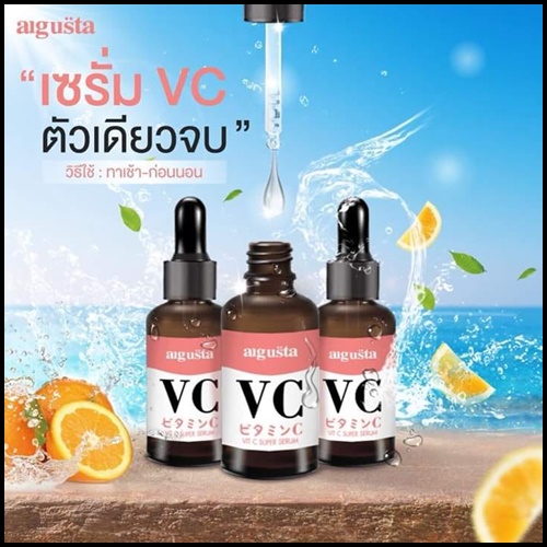 เซรั่ม VC Augusta เซรั่มออกัสต้า วิตซีสูตรเข้มข้น