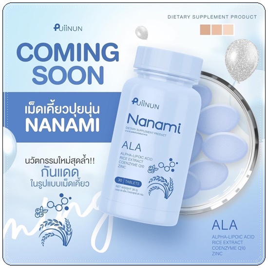 Puiinun Nanami Ala เม็ดเคี้ยวกันแดด ปุยนุ่น นานามิ