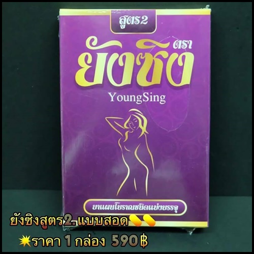 ยังซิง สูตร2 สมุนไพรยากวาดสำหรับจุดซ่อนเร้น YoungSing