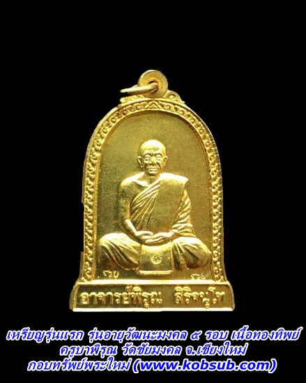 เหรียญรุ่นแรก รุ่นอายุวัฒนะมงคล ๕ รอบ เนื้อทองทิพย์ ครูาพิรุณ วัดชัยมงคล