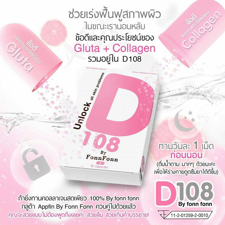 D 108 by FonFon (Unlock all skin problems) ปลดล็อคทุกปัญหาผิว