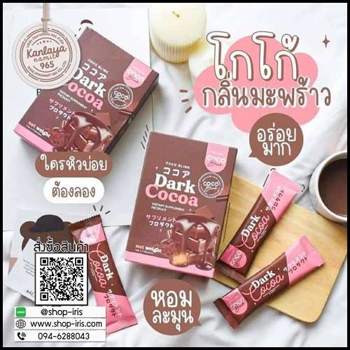 Coco Blink Dark Cocoa โคโค่ บลิงค์ ดาร์ค โกโก้