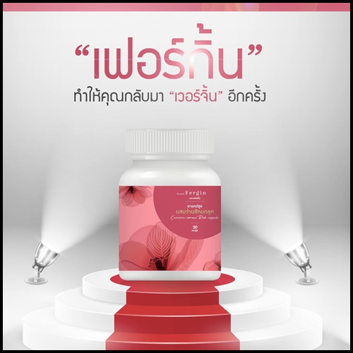 ว่านชักมดลูก Fergin เฟอร์กิ้น ฟิตกระชับ แก้ตกขาว