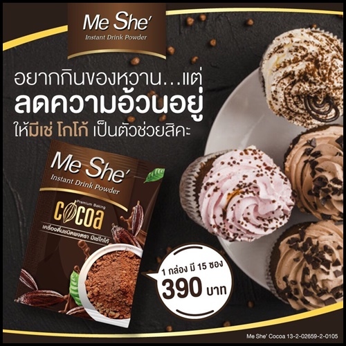 โกโก้มีเช่ Me She Cocoa เครื่องดื่มลดน้ำหนัก