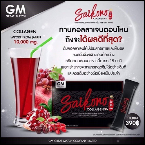 ไซโกโนะ คอลลาเจน SAIKONO COLLAGEN (สูตรใหม่)