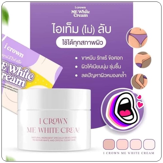 ครีมง่ามขาแอนนา Me White Cream By I CROWN