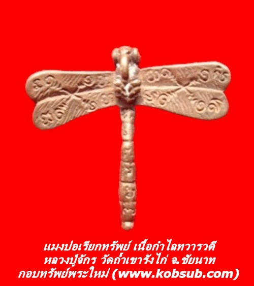 แมงปอเรียกทรัพย์ เนื้อกำไลทวารวดี หลวงปู่จักร วัดถ้ำเขารังไก่