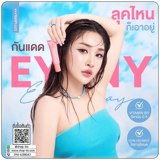 กันแดดอายนี่ Eyeny Sun Screen