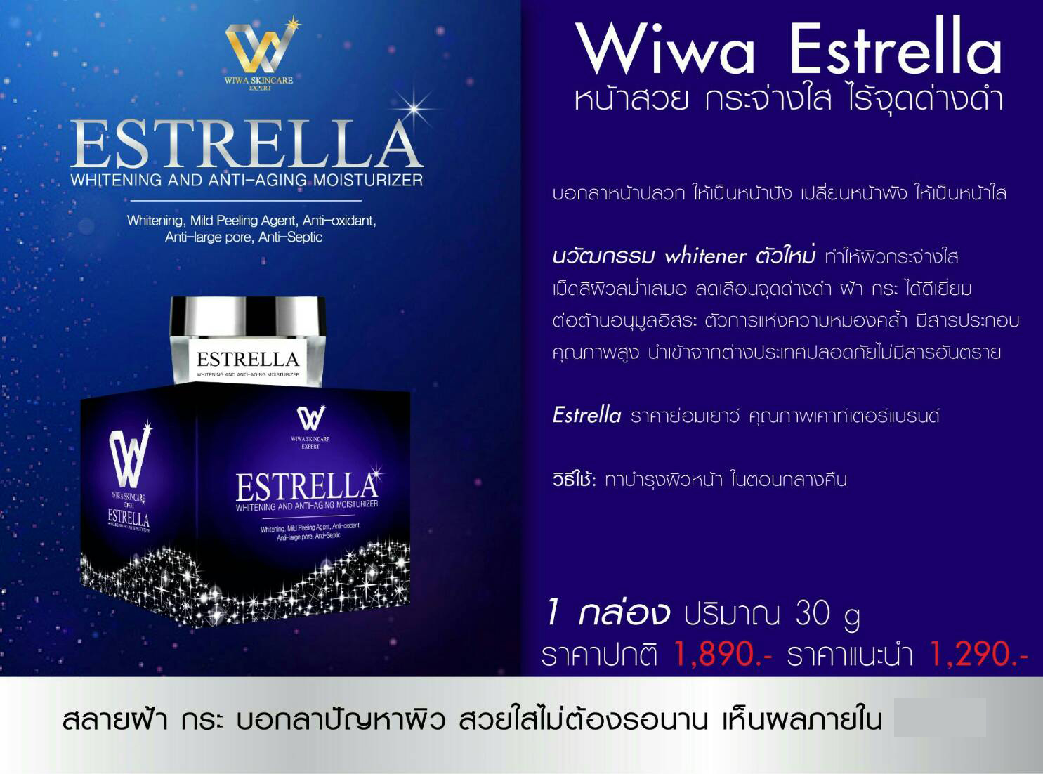 เอสเทรลล่า หน้าสวย กระจ่างใส ไร้จุดด่างดำ (Estrella Whitening and Anti-aging Moisturizer by Wiwa Skincare Expert)