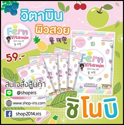 วิตามิน ชิโนบิ Vitamin SHi-No-Bi By Fern