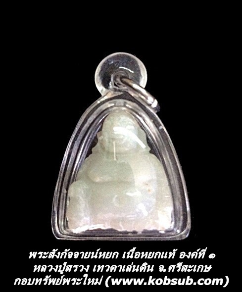 พระสังกัจจายน์หยก เนื้อหยกแท้ องค์ที่ ๑ หลวงปู่สรวง เทวดาเล่นดิน จ.ศรีสะเกษ