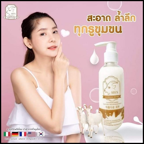 คลีนซิ่งนมแพะ SIS'S Cleansing Goat Milk (ของแท้ แพ็คเกตใหม่)