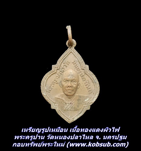 เหรียญรูปเหมือน เนื้อทองแดงผิวไฟ พระครูปาน วัดหนองปลาไหล จ. นครปฐม
