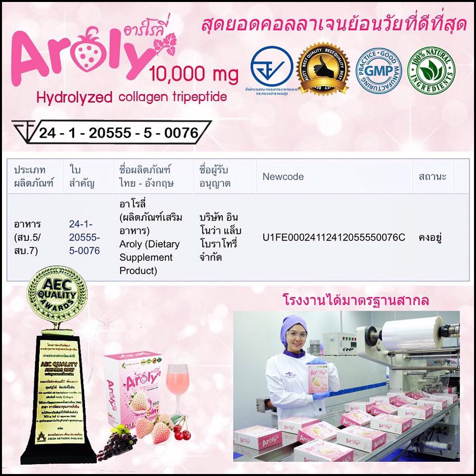 อาร์โรลี่ คอลลาเจน Aroly Collagen